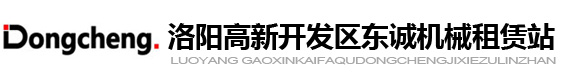 洛阳工程机械租赁_建筑机械租赁-洛阳高新开发区东诚机械租赁站