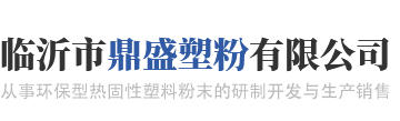 临沂市鼎盛塑粉有限公司-塑粉,粉末涂料,静电粉末,塑粉厂,粉末厂,氟碳粉末,氟碳塑粉,金色粉末,金色塑粉,除尘滤筒,除尘滤芯,无铅塑粉,环保塑粉,静电喷枪,喷塑流水线,涂装生产线