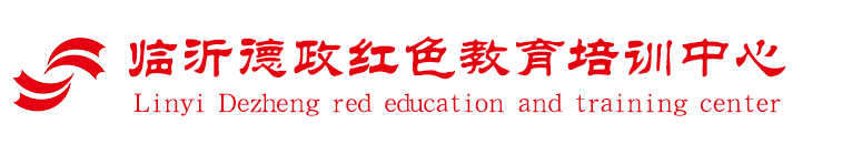 沂蒙精神-临沂德政红色教育培训中心