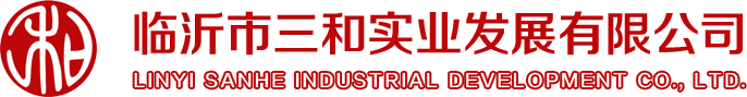 临沂市三和实业发展有限公司