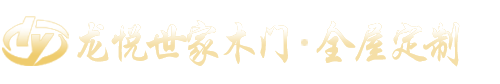 龙悦世家木门-宁夏龙悦世家装饰工程有限公司