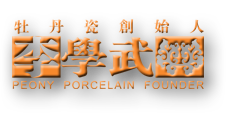 李学武牡丹瓷-牡丹瓷-牡丹瓷定制-牡丹瓷价格