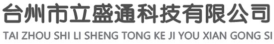 台州市立盛通科技有限公司