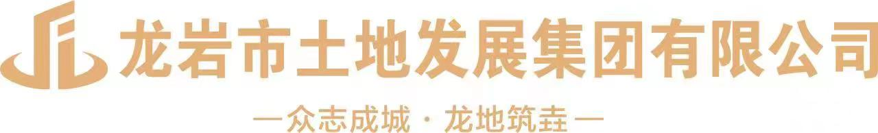 土发集团 龙岩土发集团 龙岩市土地发展集团有限公司