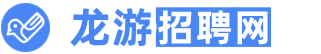 龙游人才网_龙游招聘网_龙游人才市场_龙游最新求职招聘信息