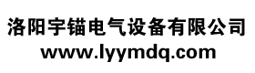 洛阳宇锚电气设备有限公司lyymdq.com