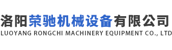 大型转盘轴承|回转支承|分离式轴承|大型齿圈|洛阳荣驰机械设备有限公司