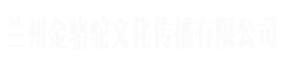 兰州艺术品收藏博览会|奇石玉器展销会|工艺品展览会|陶瓷展览会|甘肃国际会展中心|2023第16届中国（兰州）艺术品收藏博览会