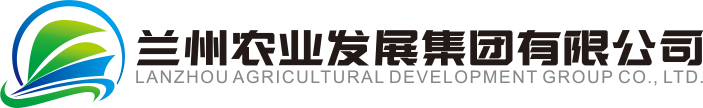 兰州农业发展集团有限公司【官网】