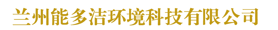 兰州能多洁环境科技有限公司