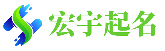 宏宇起名网-男孩名字大全-女孩名字大全-寓意好的名字