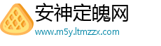 安神定魄网