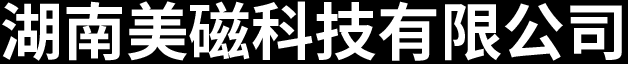 湖南美磁科技有限公司 - 湖南磁性材料销售_钕铁硼产品生产加工商