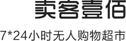 卖客壹佰无人超市-新零售系统开拓者