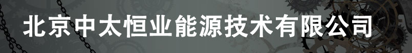 北京中太恒业能源技术有限公司