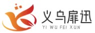 义乌市扉迅电子商务商行
 -