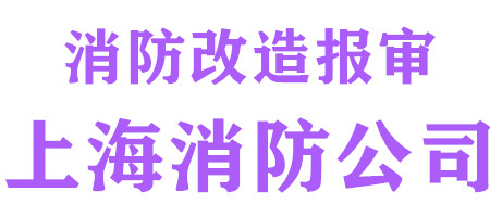 消防装修施工_代办消防合格证开业检_报建报备验收-上海消防公司