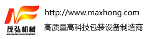 江阴市茂弘机械有限公司 - 开发全自动包装机系列、自动称量包装机系列、自动装箱机系列、物流输送设备等产品