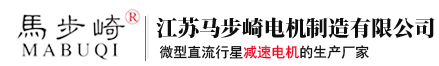 行星齿轮减速电机_直流行星齿轮减速电机_精密行星齿轮减速电机-江苏马步崎电机制造有限公司
