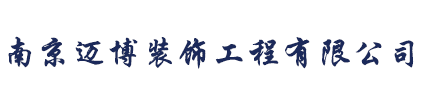 南京固化地坪,透水地坪,压模地坪,无震动防滑车道-南京迈博装饰