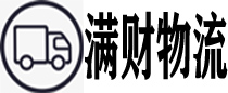 行李家具_货运专车_长途搬家托运_上海满财物流公司