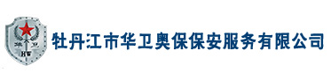 牡丹江市华卫奥保保安服务有限公司