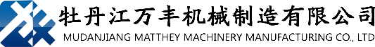 牡丹江万丰机械制造有限公司
