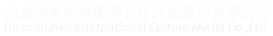 景区夜游项目|城市亮化|新媒体艺术剧|会展演艺硬体及内容整体解决方案-北京华奥视美国际文化传媒股份有限公司