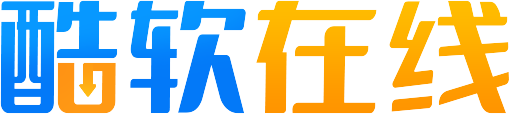 酷软在线