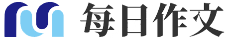 每日作文-激发灵感点亮文字之光