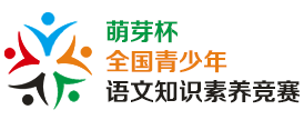 萌芽杯青少年语文知识竞赛
