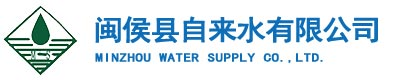 闽侯县自来水有限公司-闽侯县自来水公司/闽侯供水/水费缴纳/申请用水