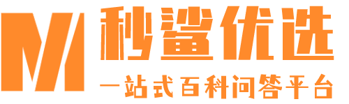 秒鲨优选-一站式百科问答分享平台