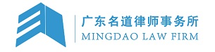 广东名道律师事务所