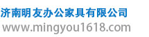 济南明友办公家具有限公司