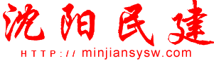 沈阳民建