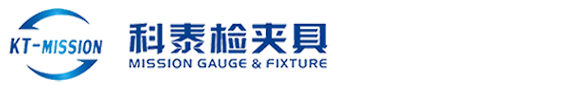 塑胶检具_钣金检具_焊接夹具-东莞科泰检夹具