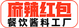 麻辣红包-餐饮酱料工厂