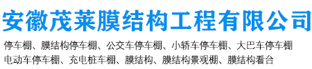 安徽茂莱膜结构工程有限公司/安徽膜材加工厂安徽茂莱膜结构工程有限公司【17333152770】丨安徽膜结构材料厂丨PVC膜材加工厂家丨车棚膜布加工定制厂丨安徽膜材加工厂丨膜结构遮阳棚丨安徽膜结构车棚厂家丨安徽膜布厂丨户外遮阳棚膜布批发丨PVDF膜布加工定制