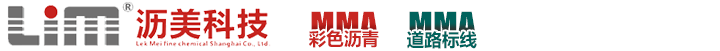 沥美精细化工-MMA彩色沥青-道路标线系统-高端船舶桥梁涂装材料
