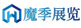 广州展台搭建公司-广州展览展台搭建工厂-广州展厅设计施工-广州展会布置制作-广州魔季展览公司
