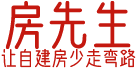 房先生 – 让自建房少走弯路