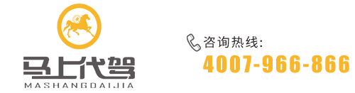 马上代驾_代驾公司加盟，酒后代驾
