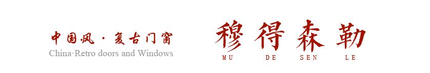 仿古门窗_中式门窗_仿古铝合金门窗_南京穆得森勒复古门窗