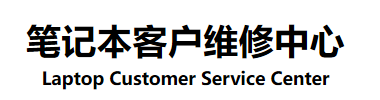 惠普HP笔记本维修,售后-附近惠普电脑售后地址|网点-惠普笔记本客户维修中心