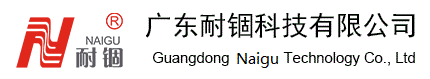 广东耐锢科技有限公司