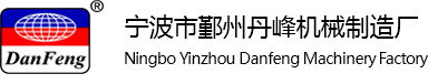 铆接机-专业铆接机厂家-宁波市鄞州丹峰机械制造厂