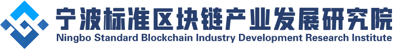 宁波标准区块链产业发展研究院