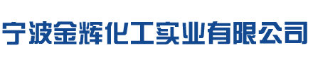 宁波金辉化工实业有限公司-【官方网站】