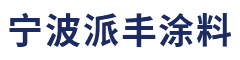 佐敦油漆_大桥油漆_环氧富锌底漆-宁波派丰涂料有限公司